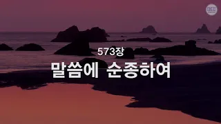 [새찬송가] 573장 말씀에 순종하여