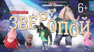 Зверопой