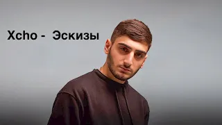 Xcho - Эскизы (Текст | Lyrics)