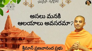 అసలు మనకి అలయాలు అవసరమా?  శ్రీమాన్ ప్రణవానంద ప్రభు || HG Pranavananda Prabhu