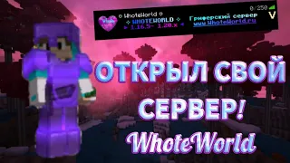 ОТКРЫЛ СВОЙ СЕРВЕР 1.16.5-1.20 || ОБЗОР СЕРВЕРА || ЛУЧШИЙ ГРИФЕРСКИЙ СЕРВЕР ЗАЛЕТАЕМ НА ОТКРЫТИЕ✨