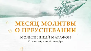 Присоединяйтесь к молитвенному марафону «Месяц молитвы о преуспевании» с 1 по 30 сентября.