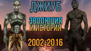 Джиуб История и Эволюция в играх TES (2002 - 2016)