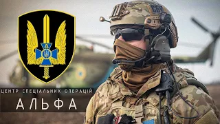 ВСЕ ПРО ЦЕНТР СПЕЦІАЛЬНИХ ОПЕРАЦІЙ "АЛЬФА" СБУ