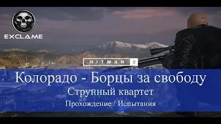 HITMAN 2 | Колорадо | Струнный квартет | Прохождение Испытания