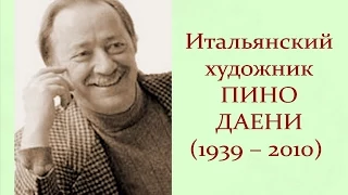 Авторский ролик Виталия Тищенко. Итальянский художник Пино Даени