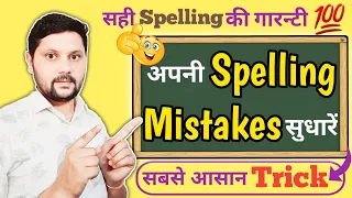 Spelling Mistakes कैसे सुधारें || how to improve spelling mistakes in hindi || English learning