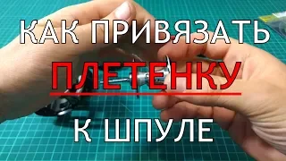 Как просто и надёжно привязать плетеный шнур к шпуле катушки