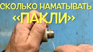 Сколько и как намотать льна на резьбу.