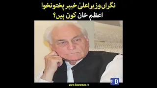 Caretaker CM Khyber Pakhtunkhwa Azam Khan Koun Hain? | Dawn News