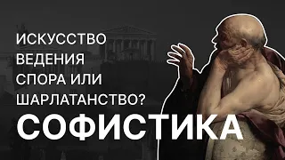 Софистика — искусство ведения спора или шарлатанство? Александр Волков