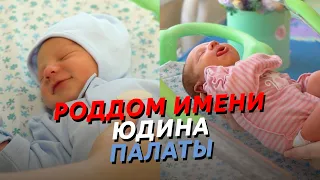 Обзор роддома Юдина: послеродовое отделение по ОМС!