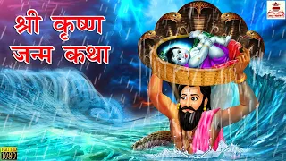 श्री कृष्णा जन्म कथा | Shri Krishna Janm Katha | Hindi Kahani | Bhakti Stories | Hindi Kahaniya