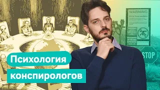 Почему люди ведутся на конспирологические теории / @Max_Katz