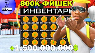 ПУТЬ ЛУДОМАНА на ARIZONA RP! #7 - ПОДНИМАЕМСЯ с КОЛЕН по 800К ФИШЕК в казино на АРИЗОНА РП!