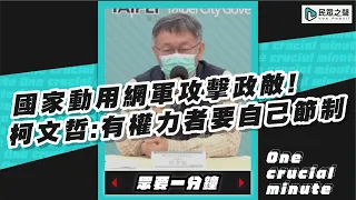 國家動用網軍攻擊政敵！柯文哲：有權力者要自己節制【眾要一分鐘】#shorts