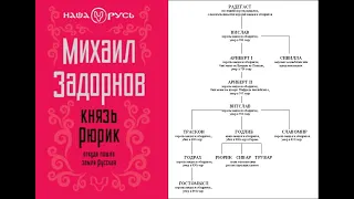 Михаил Задорнов/Князь Рюрик. Откуда пошла земля Русская. Аудиокнига.