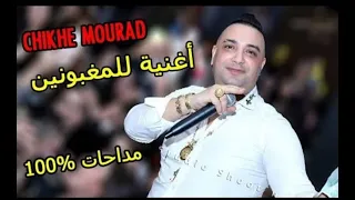 Cheikh Mourad 2020 - Khaloni Nkahal ( Medahet Live ) © Mix DJ KHALED 22 قنبلة لعشاق المداحات