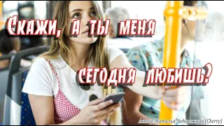 ➤ Стих ➤ "Скажи, а ты меня сегодня любишь" ➤ Про ЛЮБОВЬ