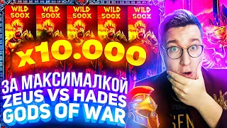 За Максималкой Zeus VS Hades Gods Of War Лорда Трепутина! Заносы Недели/Вселенная Казино