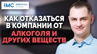 Как отказаться в компании от алкоголя и других веществ?