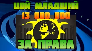 От сына Виктора Цоя потребовали 13 миллионов рублей за права на песни отца