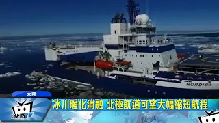 20170919中天新聞　北極西北航道首試航　陸雪龍號成功破冰