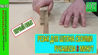 Изготовление резака для резки шпона.