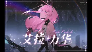 Punishing Gray Raven OST - A Burst of Inspiration (灵感迸发) 【创绘映想】