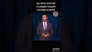 Где моя пенсия?