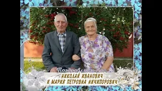 С бриллиантовой свадьбой и днем рождения вас, Николай и Мария Ничипорович!