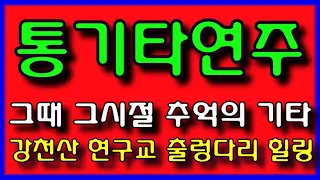 254. 광고없는 추억의 통기타소리 연주 강천산 구비 길 힐링(전곡 노래제목 제공) 경음악 메들리 트로트 메들리 디스코 메들리 뽕짝 메들리 관광 메들리 즐감 하세요 #화물운송콜센터