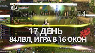 Жизнь 12. День 17  Perfect World 16+ окон 84 лвл.  Стрим, Синий Экран, Итоги Итогов.