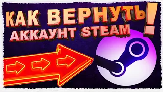 КАК ВЕРНУТЬ АККАУНТ СТИМ! [2019] РАБОЧИЙ СПОСОБ!