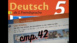 Немецкий язык 5 класс учебник "Горизонты" Аверин 3 глава стр.42 LeasSchultag разбор с переводом