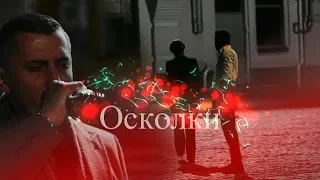 Игорь и Вика 💔 Осколки 💔 "Мажор"