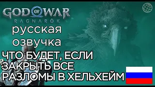 God of War Ragnarok ЧТО БУДЕТ ЕСЛИ ЗАКРЫТЬ ВСЕ РАЗЛОМЫ В ХЕЛЬХЕЙМ ➤ КВЕСТ ВОРОНЫ ХРЁСВЕЛЬГ