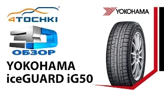 3D-обзор шины Yokohama iceGuard iG50 на 4 точки. Шины и диски 4точки - Wheels & Tyres 4tochki