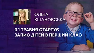 ТВ7+. З 1 ТРАВНЯ СТАРТУЄ ЗАПИС ДІТЕЙ В ПЕРШИЙ КЛАС