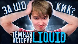 КИК ЗА МЕСЯЦ ДО ИНТА | Тёмная история Liquid