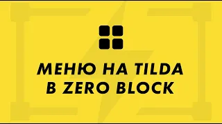 Как сделать меню в zero block на Tilda