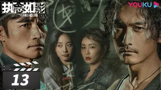 ENGSUB【FULL】执念如影 The Obsession EP13 | 耿乐/宋洋/朱颜曼滋/高叶/董晴 | 罪案悬疑片 | 优酷华语剧场