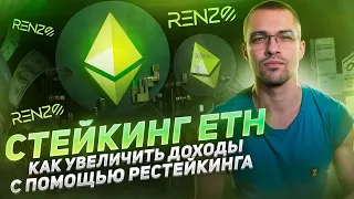 Стейкинг ETH: Как увеличить доходы с помощью рестейкинга