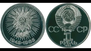 1 рубль СССР "40лет Победы над фаш.Германией" (memorable coins of USSR) 1985