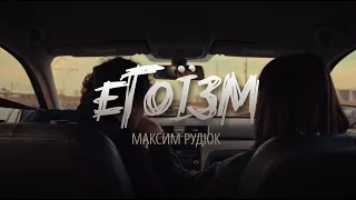 Максим Рудюк - Егоїзм (official video)