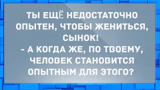 - Ты еще не достаточно опытен, чтобы жениться, сынок! Анекдоты.