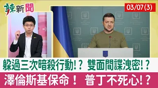 【辣新聞152 重點摘要】躲過三次暗殺行動!? 雙面間諜洩密!? 澤倫斯基保命！ 普丁不死心!? 2022.03.07(3)