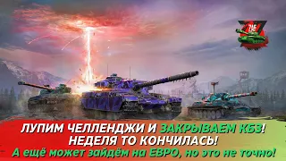 Лупим челленджи и закрываем все КБЗ! 2024 Tanks Blitz | ZAF