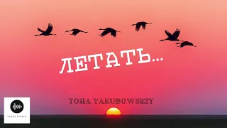 YAKUBOWSKIY - Летать (ПРЕМЬЕРА)